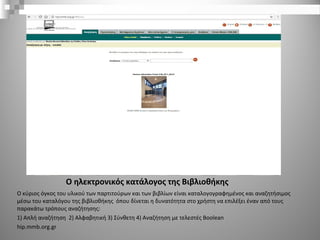 Ο ηλεκτρονικός κατάλογος της Βιβλιοθήκης
Ο κύριος όγκος του υλικού των παρτιτούρων και των βιβλίων είναι καταλογογραφημένο...