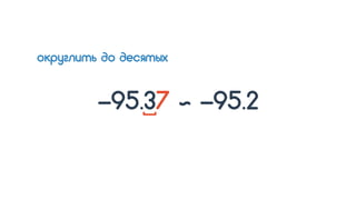 -95.37 ~ -95.2
[
округлить до десятых
 