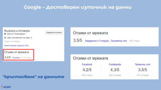 Google – ос о ере о а а
" р с ос а е" а а е
 