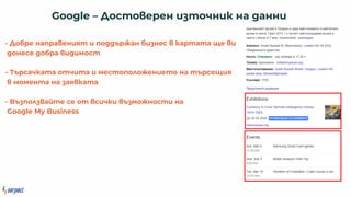 - обре а ра е я о р а б ес ар а а е
о есе обра мос
- Т рса а а о а мес о о о е е о а рсе я
моме а а ая а а
- В о а е се о с мо ос а
Google My Business
Google – ос о ере о а а
 