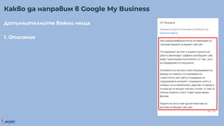 о е е а е а
1. О са е
Ка о а а ра м Google My Business
 