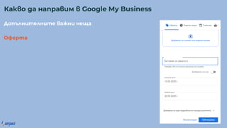о е е а е а
Офер а
Ка о а а ра м Google My Business
 