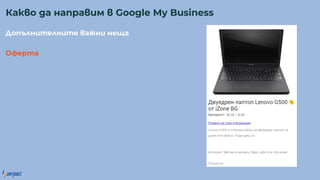 о е е а е а
Офер а
Ка о а а ра м Google My Business
 