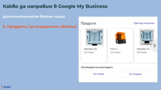о е е а е а
5. Про у / а о ре е е обе /
Ка о а а ра м Google My Business
 