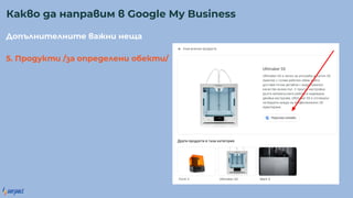 о е е а е а
5. Про у / а о ре е е обе /
Ка о а а ра м Google My Business
 