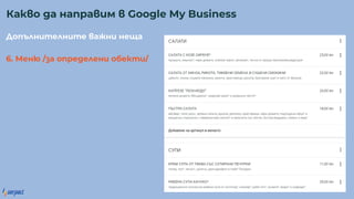 о е е а е а
6. Ме / а о ре е е обе /
Ка о а а ра м Google My Business
 