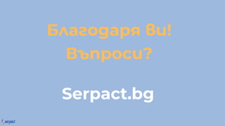 Б а о аря !
В рос ?
Serpact.bg
 