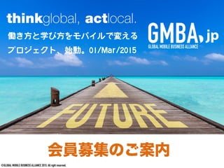 ©GLOBAL MOBILE BUSINESS ALLIANCE 2015. All right reserved.
会員募集のご案内
 