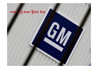 100년 기업 GM의 몰락과 회생
 
