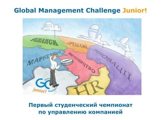 Первый студенческий чемпионат по управлению компанией Global Management Challenge  Junior! 