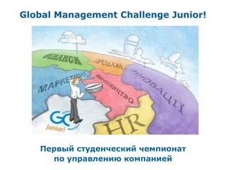 Первый студенческий чемпионат по управлению компанией Global Management Challenge Junior! 