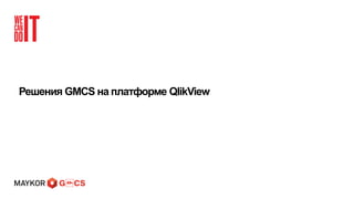 Решения GMCS на платформе QlikView
 