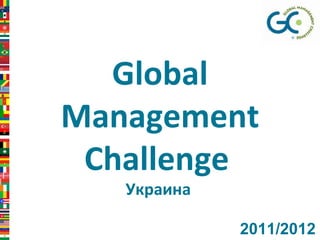 Global   Management Challenge   Украина   2011/2012   