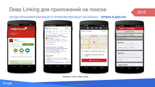 Source: Lorem ipsum dolor sit amet, consectetur adipiscing elit. Duis non erat sem
Deep Linking для приложений на поиске
КОГДА ПОЛЬЗОВАТЕЛИ ВАШЕГО ПРИЛОЖЕНИЯ ИЩУТ НА GOOGLE - ТЕПЕРЬ И ДЛЯ iOS
Google Confidential & Proprietary
Возможно только с Deep Linking
2015
 