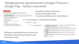 Source: Lorem ipsum dolor sit amet, consectetur adipiscing elit. Duis non erat sem
Продвижение приложения в Google Поиске и
Google Play - Запуск кампании
Создайте новую кампанию:
Только поисковая сеть -
Установки мобильного приложения
Добавьте максимальное количество
релевантных вашему приложению
ключевых слов.
 