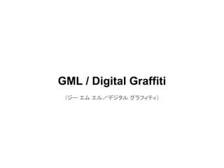 GML / Digital Graffiti
 （ジー エム エル／デジタル グラフィティ）
 