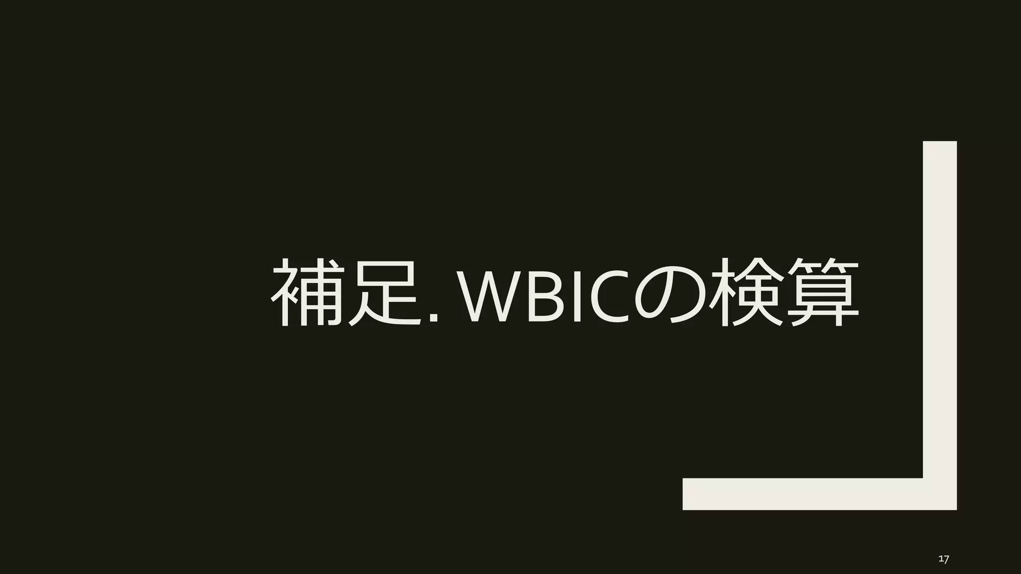 補足.WBICの検算
17
 