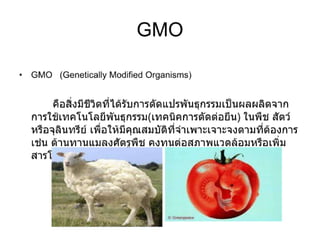 Gmo