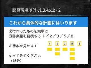 開発現場以外で試したこと・２
 