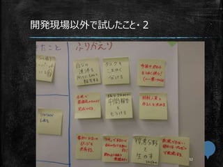 開発現場以外で試したこと・２
 