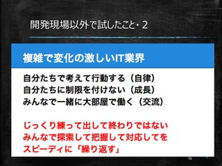 開発現場以外で試したこと・２
 
