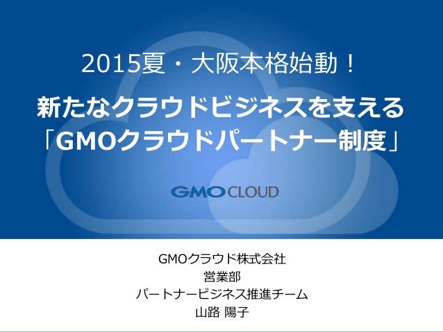 新たなクラウドビジネスを支える Gmoクラウドパートナー制度