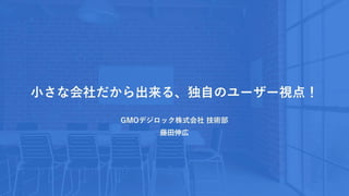 【公開用】Gmoホスコン デジロック資料 小さな会社だから出来る独自のユーザー視点