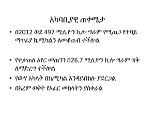 አካባቢያዊ ጠቀሜታ
• በ2012 ወደ 497 ሚሊዮን ኪሎ ግራም የሚጠጋ የተባይ
ማጥፊያ ኬሚካልን ለመቆጠብ ተችሎል
• የተቃጠለ አየር መጠንን በ26.7 ሚሊዮን ኪሎ ግራም ዝቅ
ለማድረግ ተችሎል
• የውሃ አካላት በኬሚካል እንዳይበከሉ ያደርጋል
• በአረም ወቅት የአፈር መከላትን ያስቀራል
 