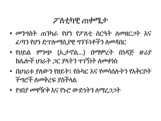 ፖለቲካዊ ጠቀሜታ
• መንግስት ጠንካራ የሆነ የፖለቲ ስርዓት ለመዘርጋት እና
ፈጣን የሆነ ድፕሎማሲያዊ ግንኙነቶችን ለመዳበር
• የሀይል ምንጭ (ኢታኖል…) በማምረት በነዳጅ ዙሪያ
ከሌሎች ሀገራት ጋር ያላትን ጥገኝነት ለመቀነስ
• በሀገሪቱ ያለውን የዘይት፤ የሱካር እና የመሳሰሉትን የአቅርቦት
ችግሮች ለመቅረፍ ያስችላል
• የገበያ መዋዥቅ እና የኑሮ ውድነትን ለማረጋጋት
 