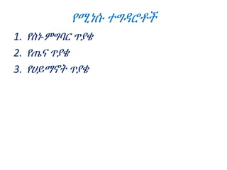 የሚነሱ ተግዳሮቶች
1. የስነ-ምግባር ጥያቄ
2. የጤና ጥያቄ
3. የሀይማኖት ጥያቄ
 