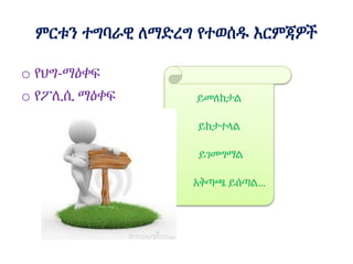 ምርቱን ተግባራዊ ለማድረግ የተወሰዱ እርምጃዎች
o የህግ-ማዕቀፍ
o የፖሊሲ ማዕቀፍ ይመለከታል
ይከታተላል
ይገመግማል
አቅጣጫ ይሰጣል…
 