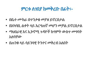 ምርቱ ለገበያ ከመቅረቡ በፊት፡-
• በቤተ-ሙከራ በጥንቃቄ መያዝ ይኖርበታል
• በአካባቢ ልቀት ላይ እርግጠኛ መሆን መቻል ይኖርበታል
• ማህበራዊ እና ኢኮኖሚ ጉዳዮች ከግምት ውስጥ መግባት
አለባቸው
• በጠንቁ ላይ ሳይንሳዊ ትንተና መቅረብ አለበት
 