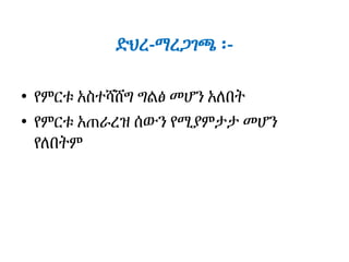 ድህረ-ማረጋገጫ ፡-
• የምርቱ አስተሻሸግ ግልፅ መሆን አለበት
• የምርቱ አጠራረዝ ሰውን የሚያምታታ መሆን
የለበትም
 