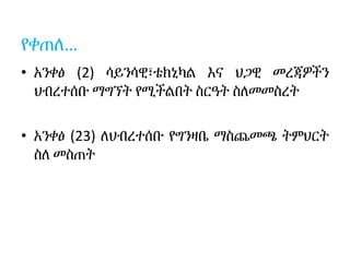 የቀጠለ…
• አንቀፅ (2) ሳይንሳዊ፣ቴክኒካል እና ህጋዊ መረጃዎችን
ህብረተሰቡ ማግኘት የሚችልበት ስርዓት ስለመመስረት
• አንቀፅ (23) ለህብረተሰቡ የግንዛቤ ማስጨመጫ ትምህርት
ስለ መስጠት
 