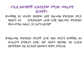 ፖሊሲ አውጭዎች ሊከተሏቸው የሚገቡ መሰረታዊ
ስርዓቶች፡-
መሻሻል እና መታየት ያለባቸው ህጎች የዘረ-መል ምህንድስና ምርት
ባህሪያን እና ከሚያደርሰው ጠንቅ እንጂ ከዘረ-መሉ ምህንድስና
የቤተ-ሙከራ አሰራር ጋር ሊሆን አይገባም
የዘረ-መል ምህንድስና ምርቶች ህጋዊ ዳሰሳ ምርትን ከማሻሻል እና
ውጤታማ ከማድረግ አንፃር ብቻ ሳይሆን በአካባቢ ላይ ሊደርስ
ስለሚችለው ነገር እርግጠኛ ስለመሆን ጭምር ያካትታል
 