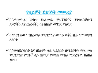 የህይዎት ደህንነት መመሪያ
 በቤተ-ሙከራ ውስጥ የዘረ-መል ምህንንድስና የተሰረባቸውን
እቃዎችን እና ጨርቆችን በትክክለኛ መንገድ ማሶገድ
 በስክሪን ሀውስ የዘረ-መል ምህንድስና ሙከራ ወቅት ቤቱ ዝግ መሆን
አለበት
 በሰው፣በእንሰሳት እና በእፅዋት ላይ ሊያደርሱ በሚያስችሉ የዘረ-መል
ምህንድስና ምርቶች ላይ በቀጥታ የመስክ ሙከራ ማድረግ የተከለከለ
ነው፡፡
 