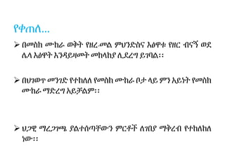 የቀጠለ…
 በመስክ ሙከራ ወቅት የዘረ-መል ምህንድስና እፅዋቱ የዘር ብናኝ ወደ
ሌላ እፅዋት እንዳይዛመት መከላከያ ሊደረግ ይገባል፡፡
 በህገወጥ መንገድ የተከለለ የመስክ ሙከራ ቦታ ላይ ምን አይነት የመስክ
ሙከራ ማድረግ አይቻልም፡፡
 ህጋዊ ማረጋገጫ ያልተሰጣቸውን ምርቶች ለገበያ ማቅረብ የተከለከለ
ነው፡፡
 
