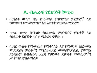 A. ብሔራዊ የደህንነት ኮሚቴ
• በሀገሪቱ ውስጥ ባሉ የዘረ-መል ምህንድስና ምርምሮች ላይ
የወጣውን ህግ መገምገም እና የጠንቅ ምርመራ ማድረግ
• ከሀገር ውጭ በሚገቡ የዘረ-መል ምህንድስና ምርቶች ላይ
የህይወት ደህንነት ጥበቃ ማድረግ ናቸው፡፡
• በሀገር ውስጥ የሚመረቱ፣ የሚተላለፉ እና የሚወገዱ የዘረ-መል
ምህንድስና ምርቶችን የሚስተዳድር መመሪያ፣ፖሊሲ ያወጣል
እንዲሁም በብሔራዊ ደረጃ የህይወት ደህንነት መመሪያዎችን
ያሳትማል፤ያሰራጫል፡፡
 