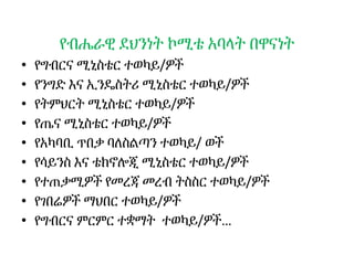 የብሔራዊ ደህንነት ኮሚቴ አባላት በዋናነት
• የግብርና ሚኒስቴር ተወካይ/ዎች
• የንግድ እና ኢንዴስትሪ ሚኒስቴር ተወካይ/ዎች
• የትምህርት ሚኒስቴር ተወካይ/ዎች
• የጤና ሚኒስቴር ተወካይ/ዎች
• የአካባቢ ጥበቃ ባለስልጣን ተወካይ/ ወች
• የሳይንስ እና ቴክኖሎጂ ሚኒስቴር ተወካይ/ዎች
• የተጠቃሚዎች የመረጃ መረብ ትስስር ተወካይ/ዎች
• የገበሬዎች ማህበር ተወካይ/ዎች
• የግብርና ምርምር ተቋማት ተወካይ/ዎች…
 