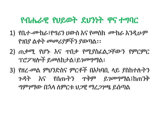 የብሔራዊ የህይወት ደህንነት ዋና ተግባር
1) የቤተ-ሙከራ፣የግሪን ሀውስ እና የመስክ ሙከራ እንዲሁም
የገበያ ልቀት መመሪያዎችን ያወጣል፡፡
2) ጠቃሚ የሆኑ እና ጥበቃ የሚያስፈልጋቸውን የምርምር
ፕሮፖዛሎች ይመለከታል፣ይገመግማል፡
3) የዘረ-መል ምህንድስና ምርቶች በአካባቢ ላይ ያስከተሉትን
ጉዳት እና የሰጡትን ጥቅም ይገመግማል፤ከጠንቅ
ግምገማው በኋላ ለምርቱ ህጋዊ ማረጋገጫ ይሰጣል
 