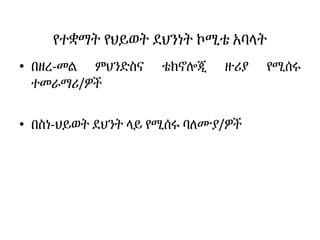የተቋማት የህይወት ደህንነት ኮሚቴ አባላት
• በዘረ-መል ምህንድስና ቴክኖሎጂ ዙሪያ የሚሰሩ
ተመራማሪ/ዎች
• በስነ-ህይወት ደህንት ላይ የሚሰሩ ባለሙያ/ዎች
 