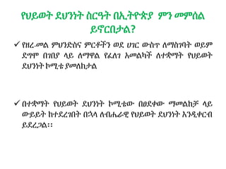 የህይወት ደህንነት ስርዓት በኢትዮጵያ ምን መምሰል
ይኖርበታል?
 የዘረ-መል ምህንድስና ምርቶችን ወደ ሀገር ውስጥ ለማስገባት ወይም
ደግሞ በገበያ ላይ ለማዋል የፈለገ አመልካች ለተቋማት የህይወት
ደህንነት ኮሚቴ ያመለክታል
 በተቋማት የህይወት ደህንነት ኮሚቴው በፀደቀው ማመልከቻ ላይ
ውይይት ከተደረገበት በኋላ ለብሔራዊ የህይወት ደህንነት እንዲቀርብ
ይደረጋል፡፡
 