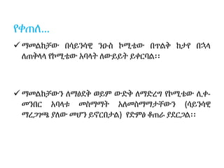 የቀጠለ…
 ማመልከቻው በሳይንሳዊ ንዑስ ኮሚቴው በጥልቅ ከታየ በኋላ
ለጠቅላላ የኮሚቴው አባላት ለውይይት ይቀርባል፡፡
 ማመልከቻውን ለማፅደቅ ወይም ውድቅ ለማድረግ የኮሚቴው ሊቀ-
መንበር አባላቱ መስማማት አለመስማማታቸውን (ሳይንሳዊ
ማረጋገጫ ያለው መሆን ይኖርበታል) የድምፅ ቆጠራ ያደርጋል፡፡
 