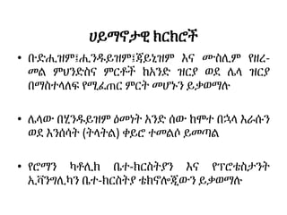 ሀይማኖታዊ ክርክሮች
• ቡድሒዝም፤ሒንዱይዝም፤ጃይኒዝም እና ሙስሊም የዘረ-
መል ምህንድስና ምርቶች ከአንድ ዝርያ ወደ ሌላ ዝርያ
በማስተላለፍ የሚፈጠር ምርት መሆኑን ይቃወማሉ
• ሌላው በሂንዱይዝም ዕመነት አንድ ሰው ከሞተ በኋላ እራሱን
ወደ እንሰሳት (ትላትል) ቀይሮ ተመልሶ ይመጣል
• የሮማን ካቶሊክ ቤተ-ክርስትያን እና የፕሮቴስታንት
ኢቫንግሊካን ቤተ-ክርስትያ ቴክኖሎጂውን ይቃወማሉ
 