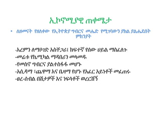 ኢኮኖሚያዊ ጠቀሜታ
• ለዘመናት የዘለቀው የኢትዮጵያ ግብርና መሔድ የሚገባውን ያክል ያልሔደበት
ምክንያት
-አረምን ለማሶገድ አስቸጋሪ፤ ከፍተኛ የሰው ሀይል ማስፈለጉ
-መሬቱ የኬሚካል ማዳበሪን መላመዱ
-የመስኖ ግብርና ያልተስፋፋ መሆኑ
-አሲዳማ ፣ጨዋማ እና ቤዛማ የሆኑ የአፈር አይነቶች መፈጠሩ
-ፀረ-ሰብል በሽታዎች እና ነፍሳቶች ወረርሽኝ
 