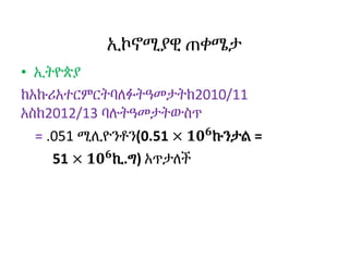 ኢኮኖሚያዊ ጠቀሜታ
• ኢትዮጵያ
ከአኩሪአተርምርትባለፉትዓመታትከ2010/11
አስከ2012/13 ባሉትዓመታትውስጥ
= .051 ሚሊዮንቶን(0.51 × 𝟏𝟎 𝟔
ኩንታል =
51 × 𝟏𝟎 𝟔
ኪ.ግ) አጥታለች
 