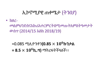 ኢኮኖሚያዊ ጠቀሜታ (ትንበያ)
• ከዘረ-
መልምህንድስናአኩሪአተርምርትበሚመጡትአምስትዓመታት
ውስጥ (2014/15 እስከ 2018/19)
=0.085 ሚሊዮንቶን(0.85 × 𝟏𝟎 𝟔
ኩንታል
= 8.5 × 𝟏𝟎 𝟔
ኪ.ግ) ማትረፍትችላለች፡፡
 