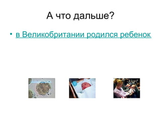 А что дальше? в Великобритании родился ребенок, гены которого были искусственно модифицированы 