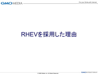 RHEVを採用した理由
 