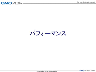 パフォーマンス
 